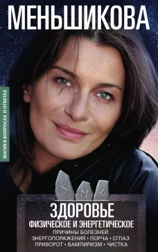 Ксения Меньшикова: Здоровье физическое и энергетическое. Причины болезней. Энергороражения. Порча. Сглаз. Приворот