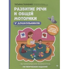 Татьяна Ткаченко: Развитие речи и общей моторики у дошкольников. ФГОС ДО