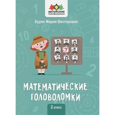 Математические головоломки: 2 класс