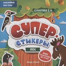 Елена Субботина: Лес: мини-энциклопедия для крохи