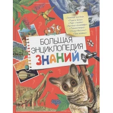 Большая энциклопедия  знаний