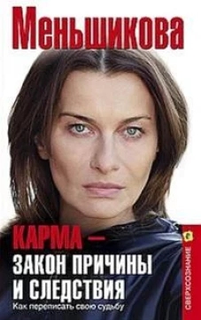 Карма &mdash; закон причины и следствия. Как переписать свою судьбу