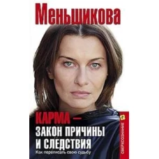 Карма &mdash; закон причины и следствия. Как переписать свою судьбу