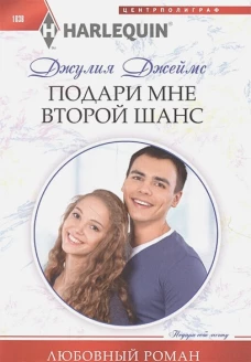 Подари мне второй шанс