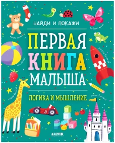 Найди и покажи. Первая книга малыша. Логика и мышление/Нет а