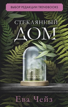#trendbooks. Стеклянный дом