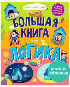 Найди и покажи. Большая книга. Логика