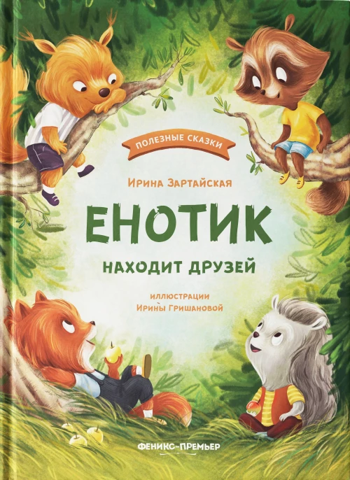 Енотик находит друзей. 4-е изд