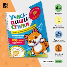 Учись &ndash; пиши &ndash; стирай. Учимся писать прописные буквы