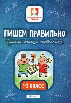 Пишем правильно. Грамматические головоломки. 1-2 класс