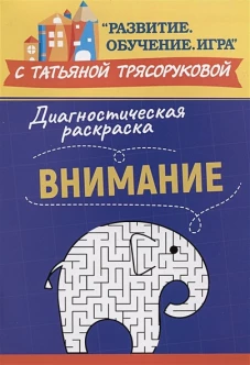 Диагностическая раскраска: внимание:метод. пособие