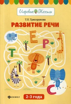 Развитие речи. 2-3 года. Игровые тесты