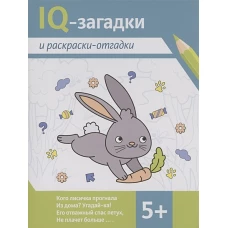 IQ-загадки и раскраски-отгадки: 5+ дп