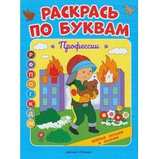 Раскрась по буквам. Профессии: книжка-раскраска