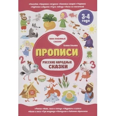 Русские народные сказки. Прописи 3-4 года