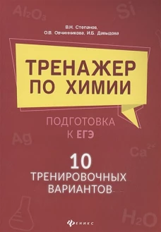 Тренажер по химии: подготовка к ЕГЭ: 10 тр. вариантов