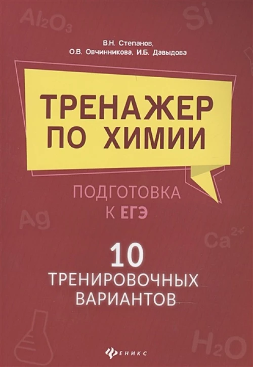 Тренажер по химии: подготовка к ЕГЭ: 10 тр. вариантов
