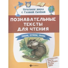 Познавательные тексты для чтения: звери, птицы, рыбы