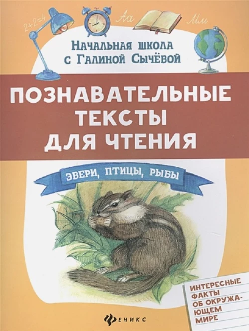 Познавательные тексты для чтения: звери, птицы, рыбы