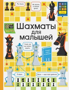 Шахматы для малышей