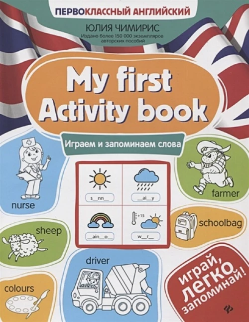 My first Activity book: играем и запоминаем слова. 3-е изд
