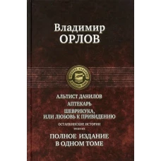 Останкинские истории. Альтист Данилов. Аптекарь. Ш