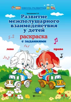 Развитие межполушар.взаимодейст.у детей:раскраска дп