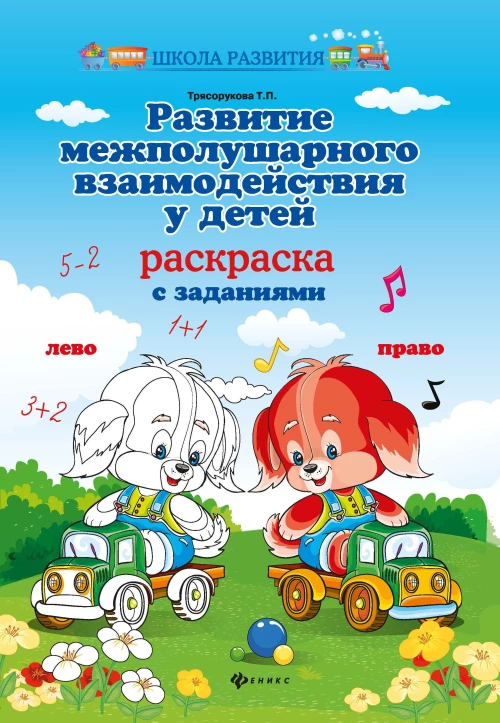 Развитие межполушар.взаимодейст.у детей:раскраска дп