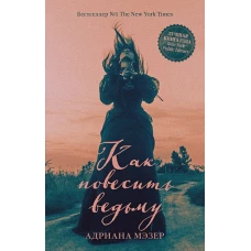 Young Adult. #Trendbooks thriller. Как повесить ведьму