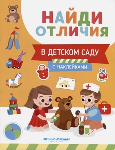 В детском саду: с наклейками