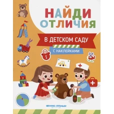 В детском саду: с наклейками