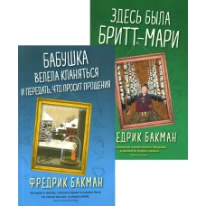 Бабушка велела кланяться и передать, что просит прощения; Здесь была Бритт-Мари (комплект из 2-х книг)