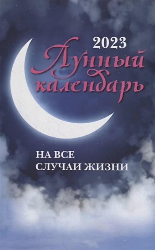 Лунный календарь на все случаи жизни. 2023 год