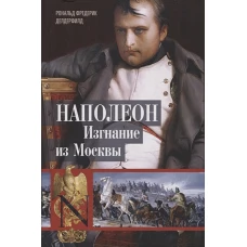 Наполеон. Изгнание из Москвы