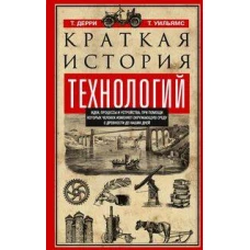 Краткая история технологий