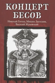 Гоголь, Одоевский, Жуковский: Концерт бесов