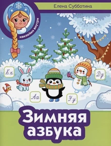 Зимняя азбука