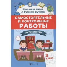 Самостоятельные и контрольные работы по математике. 3 класс