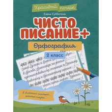 Чистописание + орфография: 2 класс