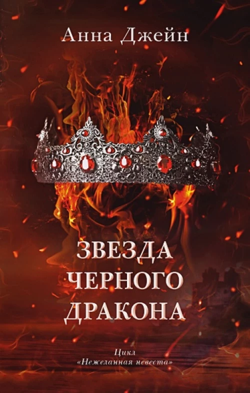 Романы Анны Джейн. Звезда Черного дракона