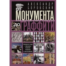 От монумента до граффити. Городская среда в мозаиках, росписях, рельефах и инсталляциях&hellip; Историко-ху