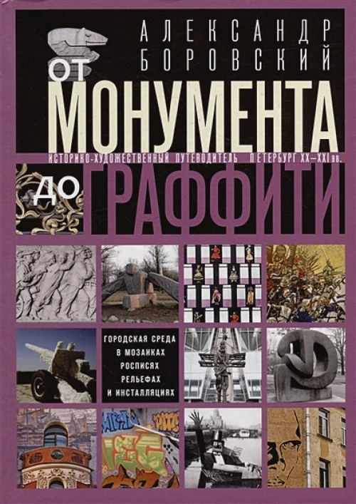 От монумента до граффити. Городская среда в мозаиках, росписях, рельефах и инсталляциях… Историко-ху