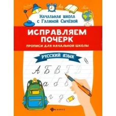 Исправляем почерк:прописи для нач.школы:рус.язык дп