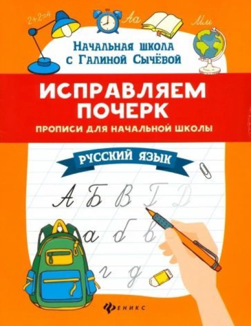 Исправляем почерк:прописи для нач.школы:рус.язык дп