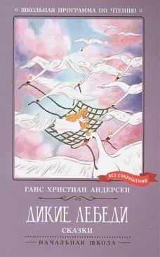 Дикие лебеди