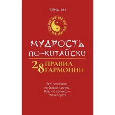 Мудрость по-китайски: 28 правил гармонии