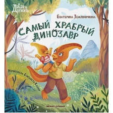 Самый храбрый динозавр