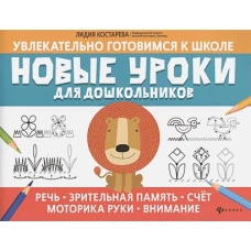 Новые уроки для дошкольников. Речь. Зрительная память. Счёт. Моторика руки. Внимание