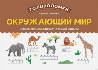 Окружающий мир: умные ребусы для начальной школы