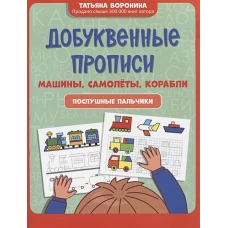 Добуквенные прописи: машины, самолеты, корабли: послушные пальчики